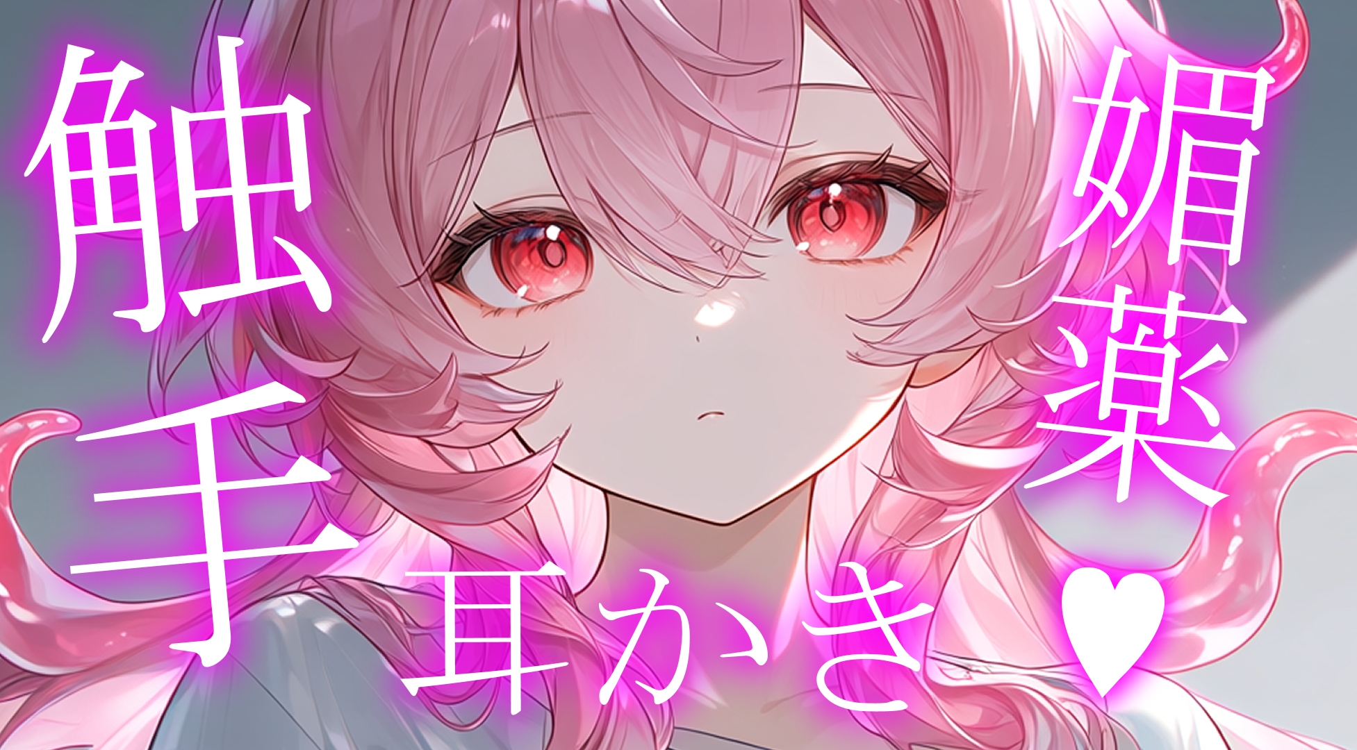 初投稿|ヤンデレ触手娘の媚薬耳かき 画像1