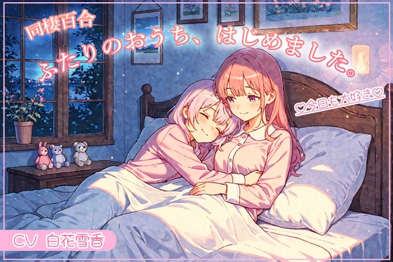 同棲百合 ふたりのおうち、はじめました。♡今日も大好き♡