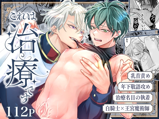 これは治療です ~嫌われてるはずの白騎士に、治療と称して抱かれています~
