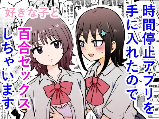 時間停止アプリを手に入れたので好きな子と百合セックスしちゃいます ジャケット画像