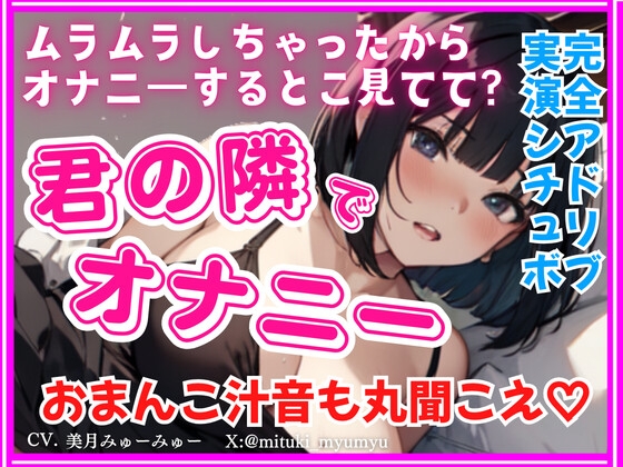 君の隣でオナニー★完全アドリブ！実演シチュボ★リアルくちゅくちゅ音入り