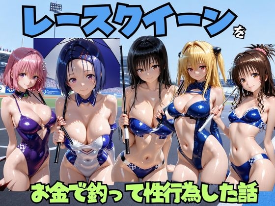【にゃんちゅ】モザイクも大きくなっております『レースクイーンをお金で釣って性行為した話 T◯LOVE編』