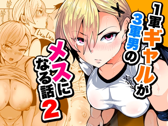 1軍ギャルが3軍男のメスになる話2