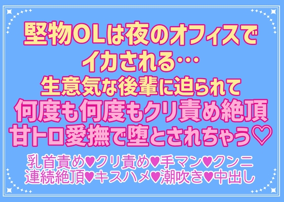 堅物OLは二人きりのオフィスでイカされる…生意気な後輩に迫られて何度もクリ責め絶頂、甘トロ愛撫で堕とされちゃう