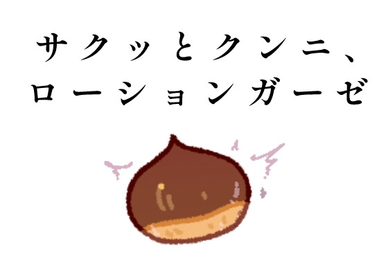 サクッとクンニ、ローションガーゼ