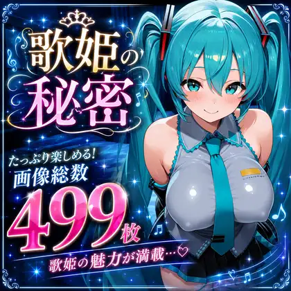 歌姫の秘密 ジャケット画像