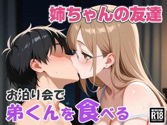 姉ちゃんの友達、お泊り会で弟くんを食べる