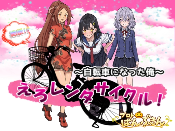 【Android版】絶景!?えろレンタサイクル~自転車になった俺~