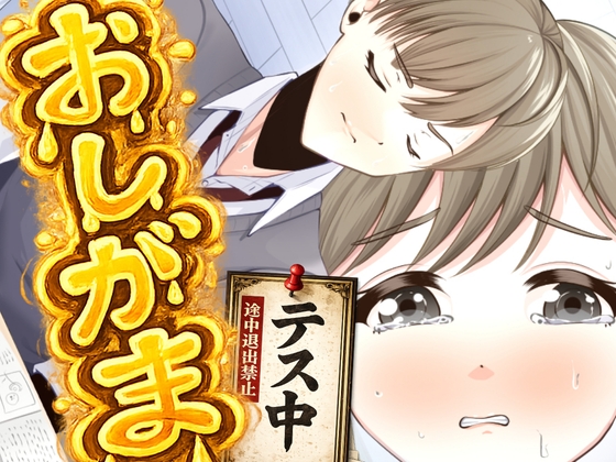 トイレに行きそびれてテスト中におもらししちゃう音声