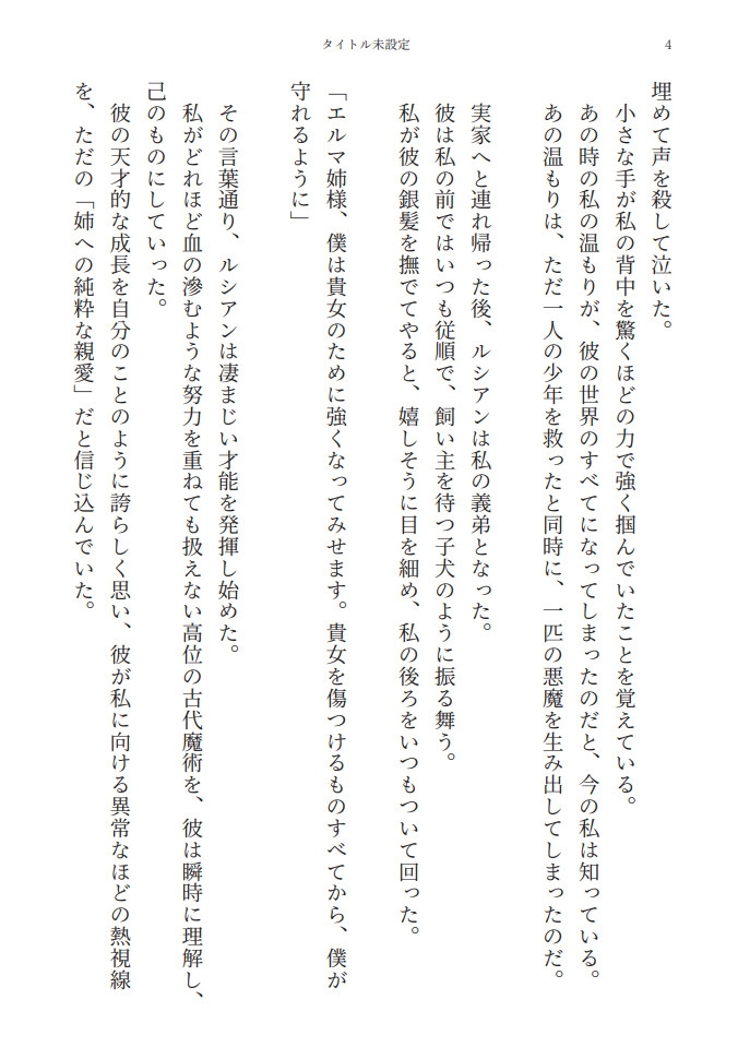 天才魔導師の義弟に一生愛でられ、淫らに壊される元令嬢の監禁調教