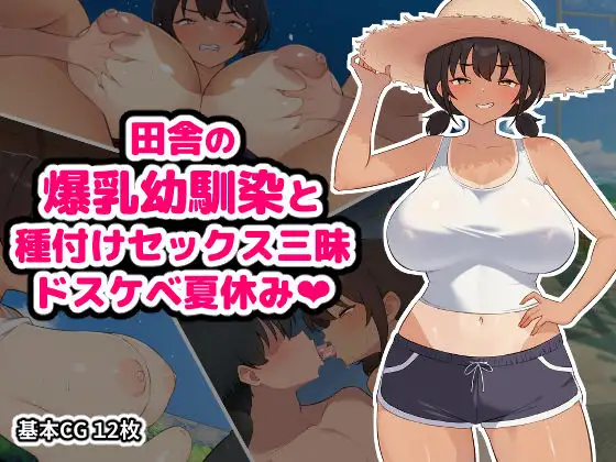 田舎の爆乳幼馴染と種付けセックス三昧ドスケベ夏休み ジャケット画像