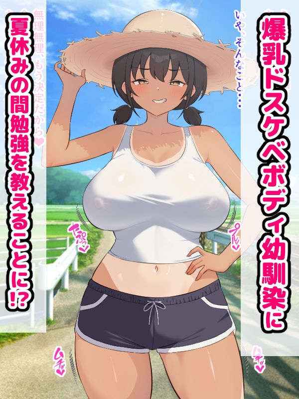 田舎の爆乳幼馴染と種付けセックス三昧ドスケベ夏休み 画像1