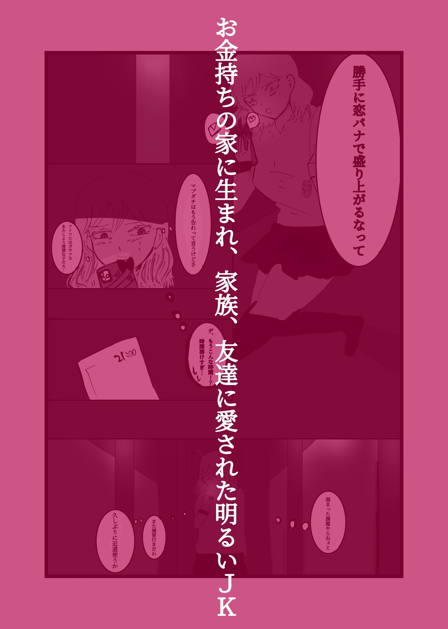 破滅願望の男が幸せjkを壊す話-2