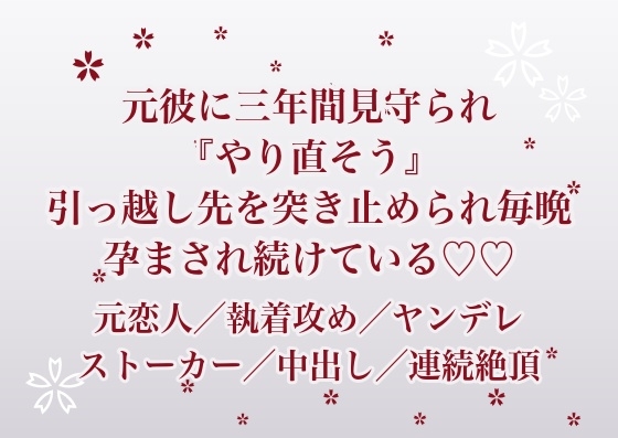 別れたあとも三年間ずっと見守られていた元彼に『もう一度やり直そう』と引っ越し先を突き止められて毎晩執着で孕まされ続けている話