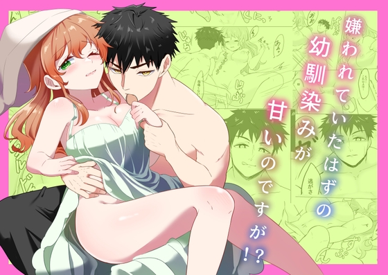 嫌われていたはずの幼馴染みが甘いのですが!?