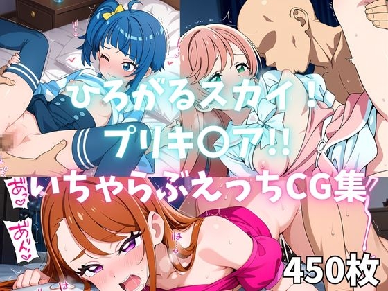 ひろがるスカイ！プリキ〇ア！！いちゃらぶえっちCG集