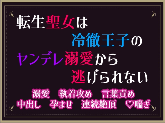 転生聖女は冷徹王子のヤンデレ溺愛から逃げられない