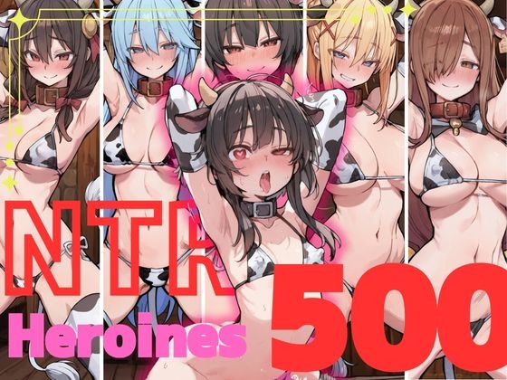 このすばヒロインNTR総集編500
