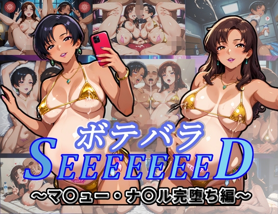 ボテバラSEEEEEEED～マ〇ュー・ナ〇ル完堕ち編～