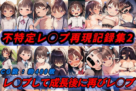 不特定レ○プ再現記録集2～レ○プして成長後に再びレ○プ～【cherrycolored】