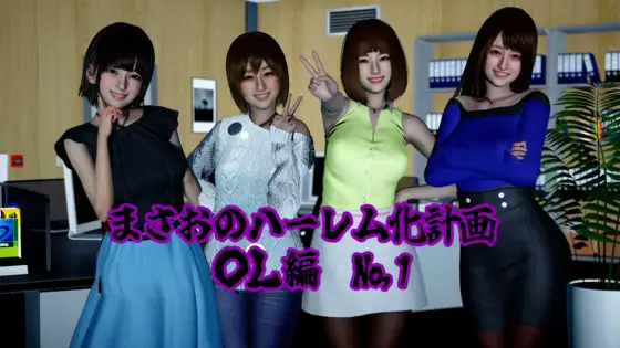 まさおのハーレム化計画 OL編(瑠奈・彩華 洗脳編) ジャケット画像