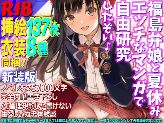 福島弁娘と夏休み エッチなマンガで自由研究したぞい♪