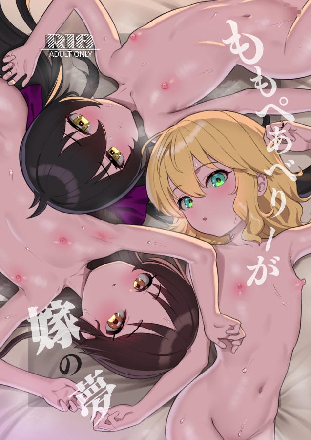 ももぺあべりーが嫁の夢 画像1