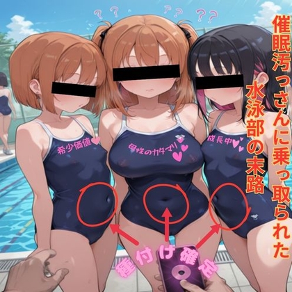 催眠汚っさんに乗っ取られた水泳部の末路