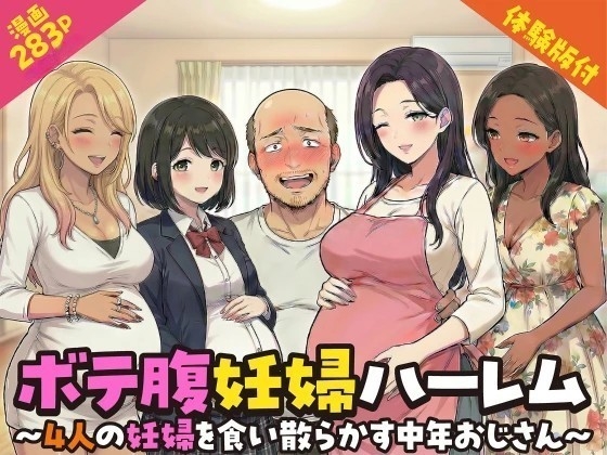ボテ腹妊婦ハーレム～4人の妊婦を食い散らかす中年おじさん～【漫画283P】