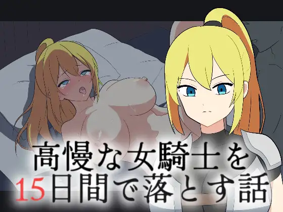 高慢な女騎士を15日間で落とす話 ジャケット画像