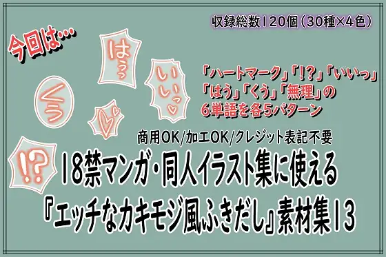 18禁マンガ・同人イラスト集に使える『エッチなカキモジ風ふきだし』素材集13 ジャケット画像