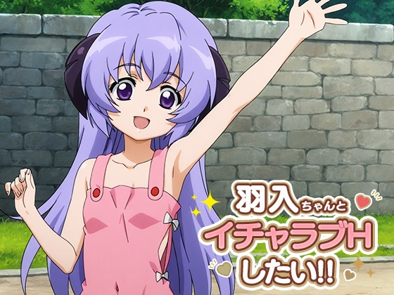 羽入ちゃんとイチャラブエッチしたい!!
