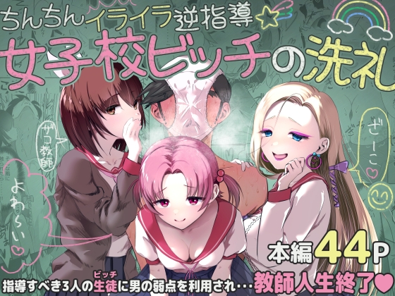 ちんちんイライラ逆指導 女子校ビッチの洗礼
