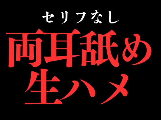 ひたすら両耳舐め生ハメでおまんこぐちょぐちょ♡【セリフ無し_대사 없음_無台詞】-0画像