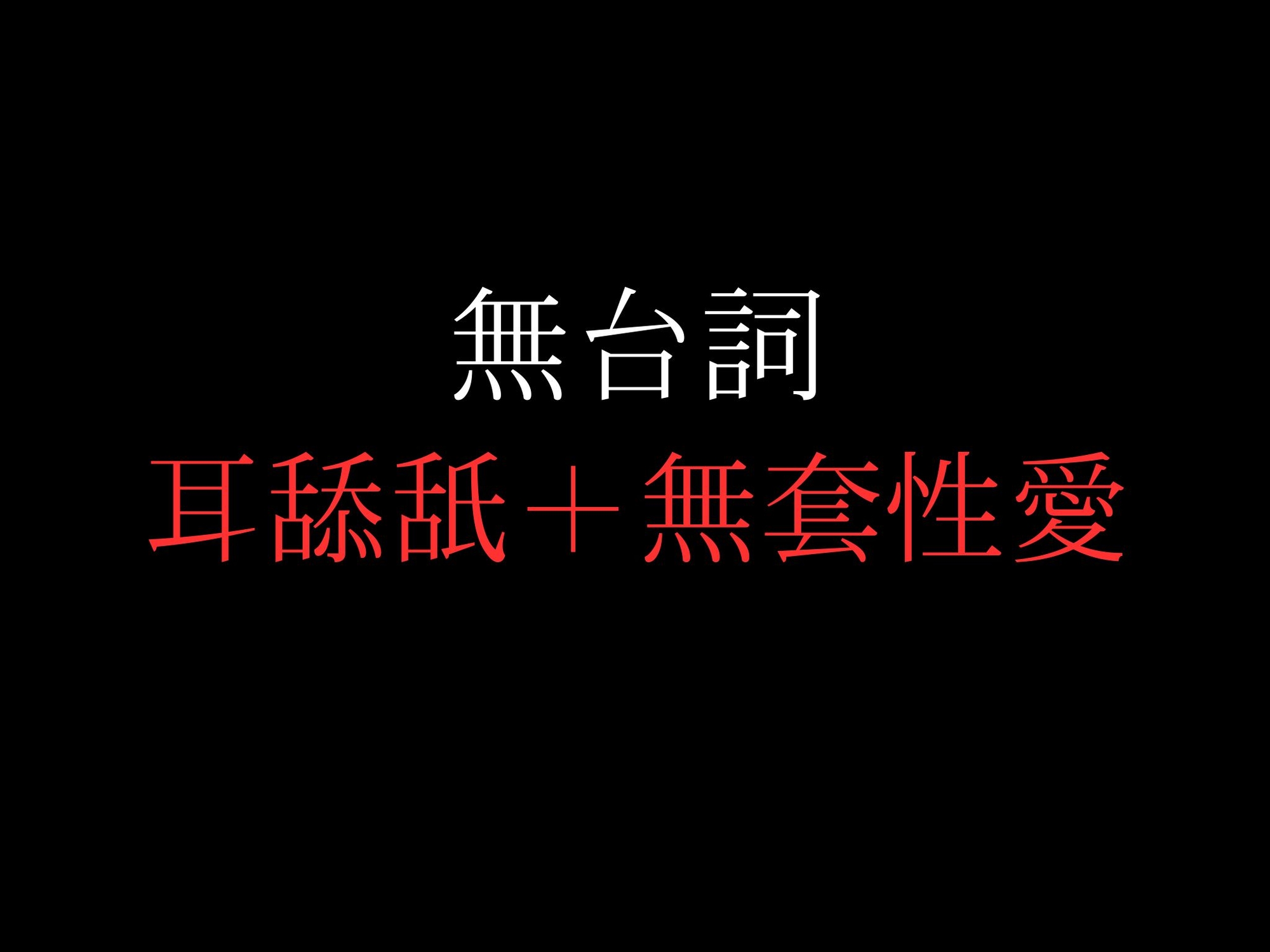 ひたすら両耳舐め生ハメでおまんこぐちょぐちょ♡【セリフ無し_대사 없음_無台詞】-2画像