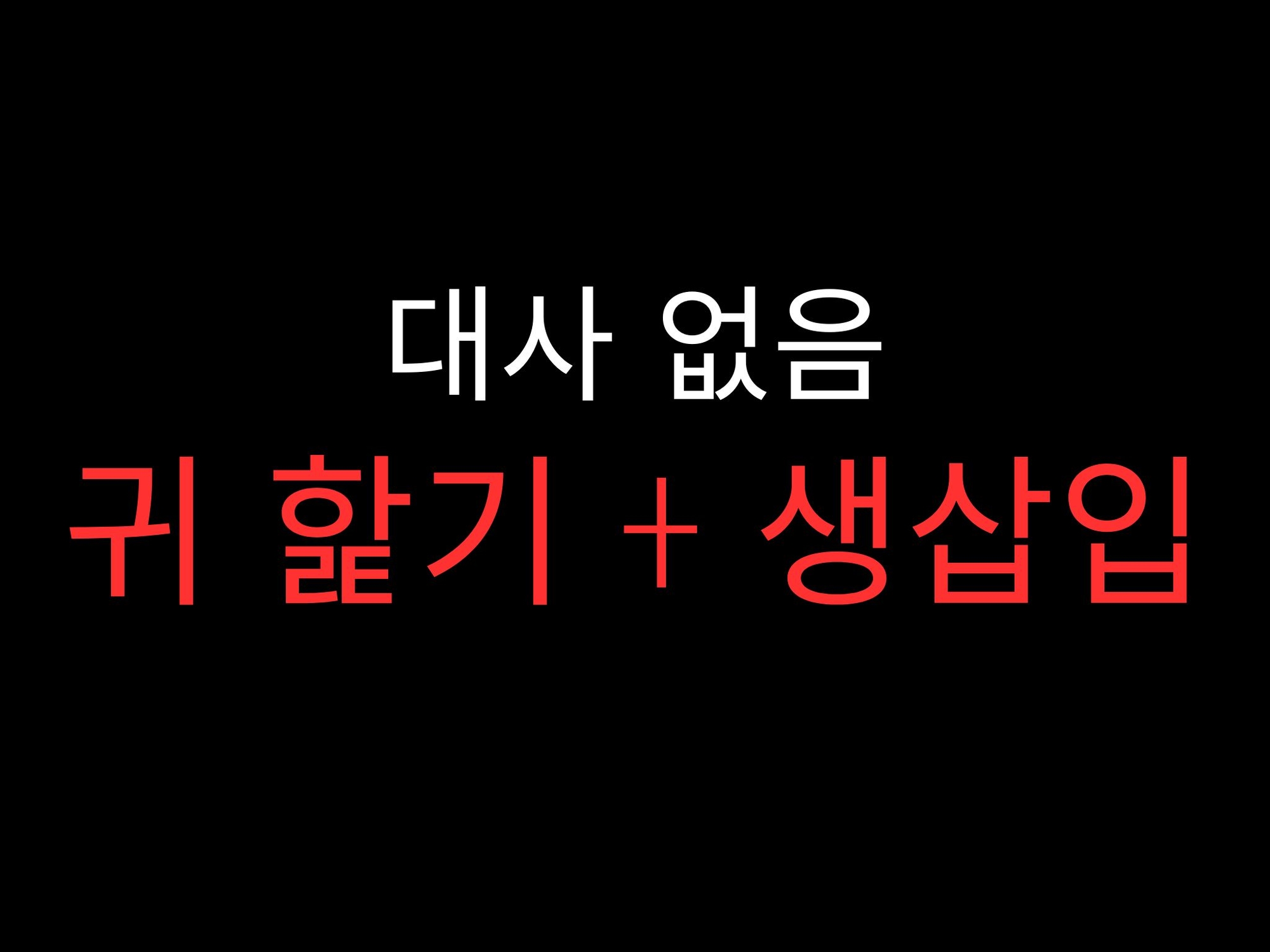 ひたすら両耳舐め生ハメでおまんこぐちょぐちょ♡【セリフ無し_대사 없음_無台詞】-3画像