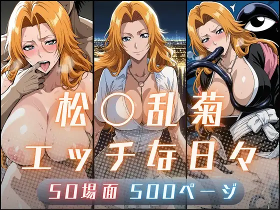 松〇乱菊のエッチな日々 ジャケット画像