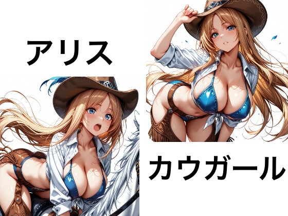 アリスのカウガール
