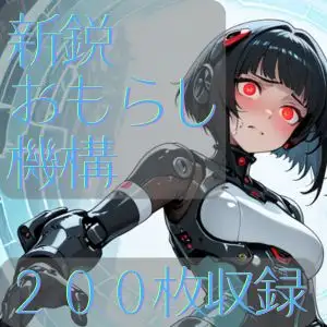 新鋭おもらし機構 ジャケット画像