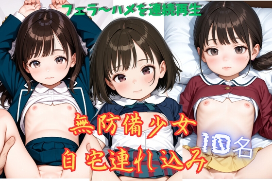 無防備少女自宅連れ込み