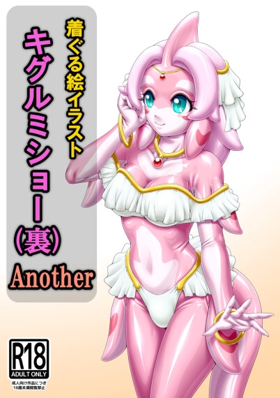 着ぐる絵イラストキグルミショー(裏)Another サンプル1