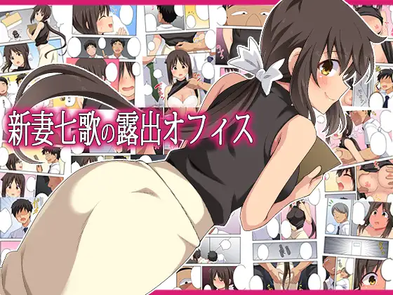 新妻七歌の露出オフィス [RJ01676228]