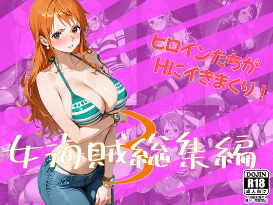 女海賊総集編3