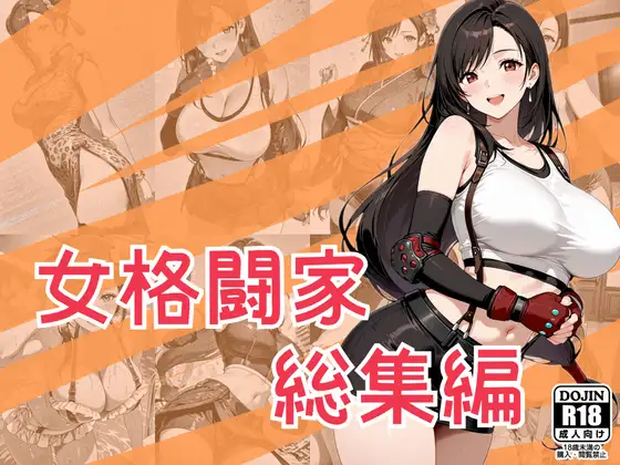 女格闘家総集編 ジャケット画像