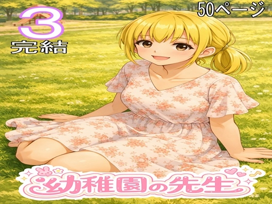 幼稚園の先生3・完結
