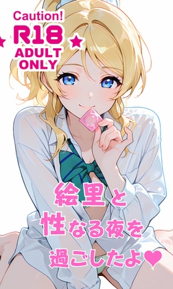 絵里と性なる夜を過ごしたよ