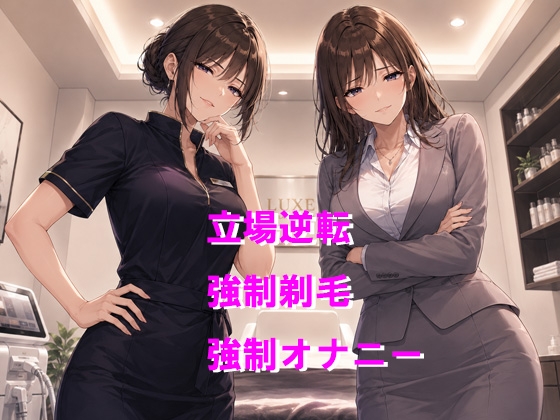 逆らえなくなった後輩に脱毛サロンでツルツルにされちゃう(女社長からの逆らえない命令 番外編) サンプル1