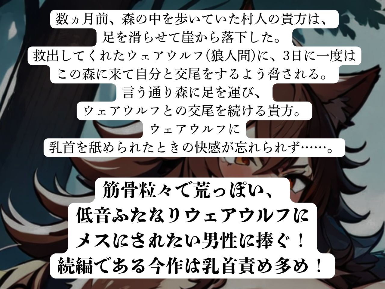 【低音おほ声/逆アナル/乳首責め】ふたなり人外にメスにされる僕2~低音ウェアウルフの乳首責め交尾~【男性受け/逆フェラ/逆イマラ/低音オホ声】