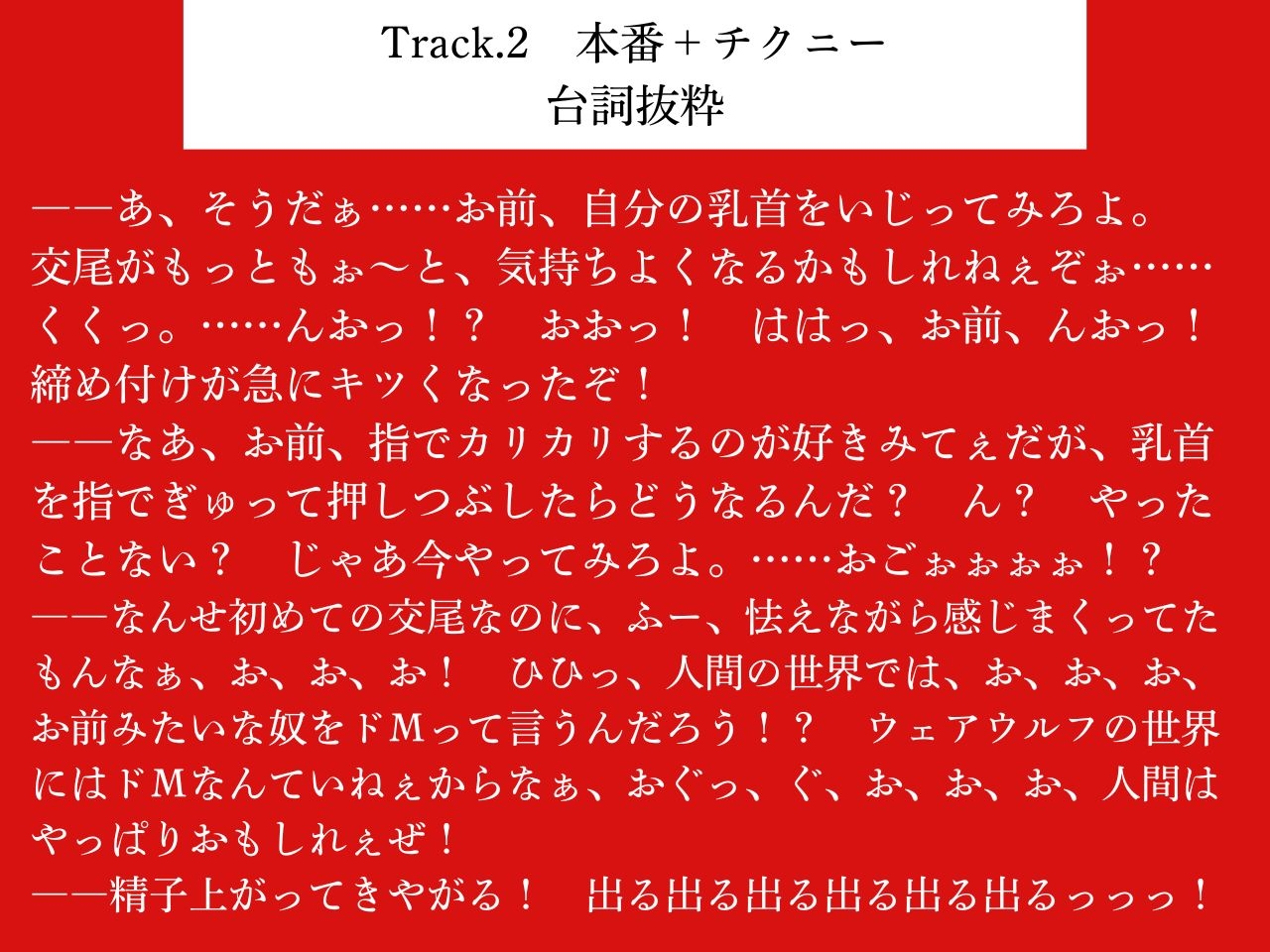 【低音おほ声/逆アナル/乳首責め】ふたなり人外にメスにされる僕2~低音ウェアウルフの乳首責め交尾~【男性受け/逆フェラ/逆イマラ/低音オホ声】