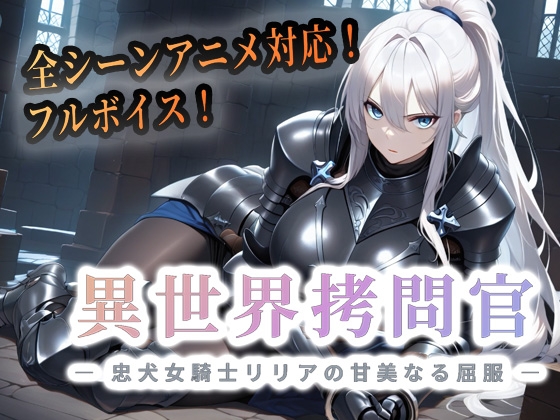 異世界拷問官 ～忠犬女騎士リリアの甘美なる屈服～